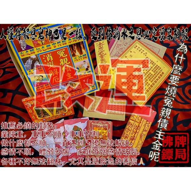 改運金【冤親債主】(可於店內幫念經代燒)