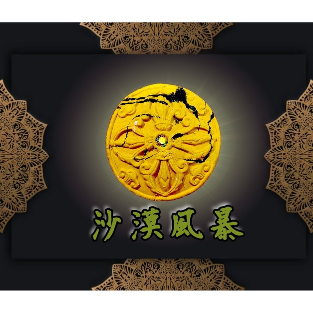 沙漠風暴（黃x黑）