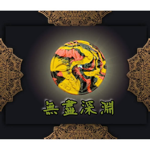 無盡深淵（黃x黑x紅）