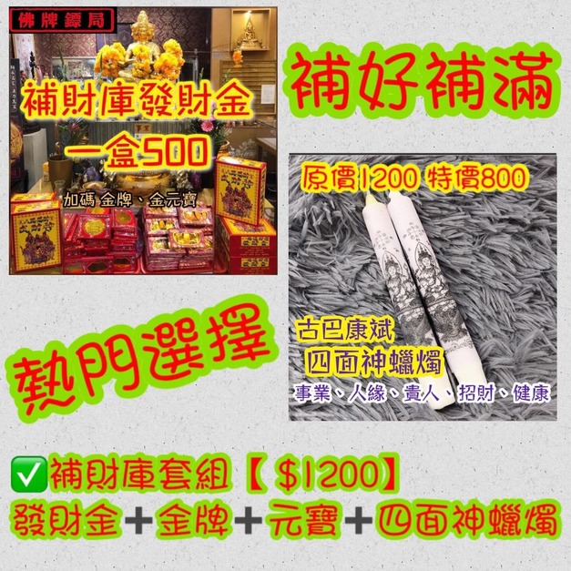 財庫金+四面神蠟燭(可於店內幫念經代燒) +$700