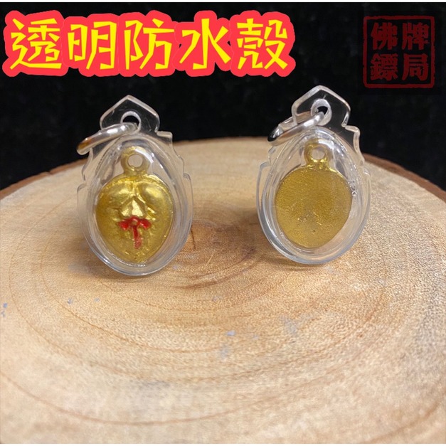 透明防水殼 +$200