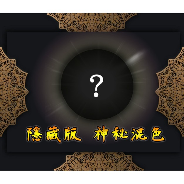 隱藏版神秘混色 +$800