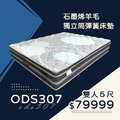 ODS307/石墨烯羊毛獨立筒彈簧床墊