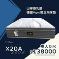 X20A/山寧泰乳膠德國Agro獨立筒床墊