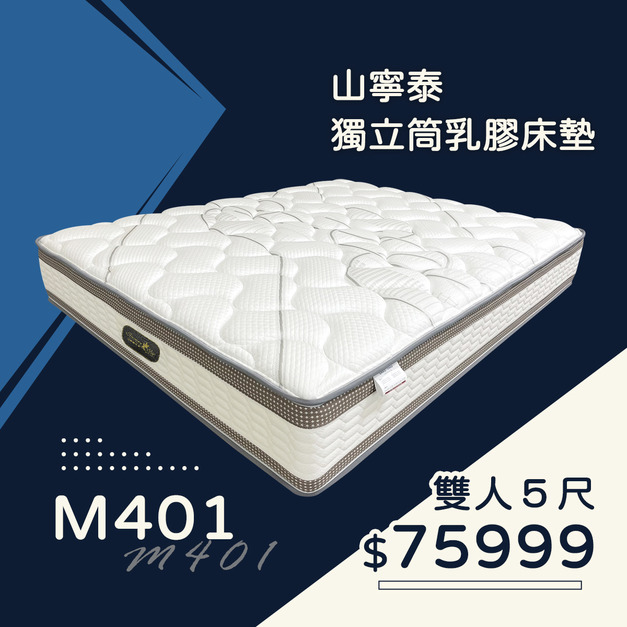 M401/山寧泰獨立筒乳膠床墊