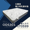 ODS301/石墨烯獨立筒乳膠床墊