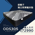 ODS305/銀離子獨立筒彈簧床墊