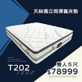T202/天絲獨立筒彈簧床墊