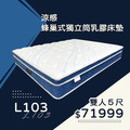 L103/涼感獨立筒彈簧床墊