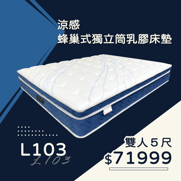 L103/涼感獨立筒彈簧床墊