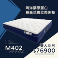 M402/海洋膠原蛋白蜂巢式獨立筒床墊