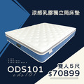 ODS101/涼感乳膠獨立筒床墊
