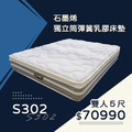 S302/石墨烯獨立筒彈簧乳膠床墊