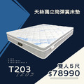 T203/天絲獨立筒彈簧床墊
