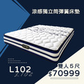 L102/涼感獨立筒彈簧床墊