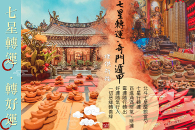 七星轉運・奇門遁甲｜好運行運