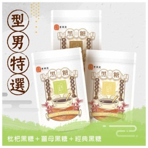 【型男最愛】枇杷黑糖＋薑母黑糖＋經典黑糖磚