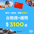【台胞證】代辦服務｜最快、最好、最便宜_4