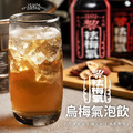 祛梅氣‧烏梅汁氣泡飲(12入/箱)_1