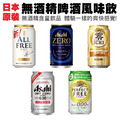 無酒精啤酒風味飲 350ml /日本原裝進口