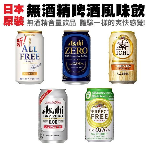 無酒精啤酒風味飲 350ml /日本原裝進口 