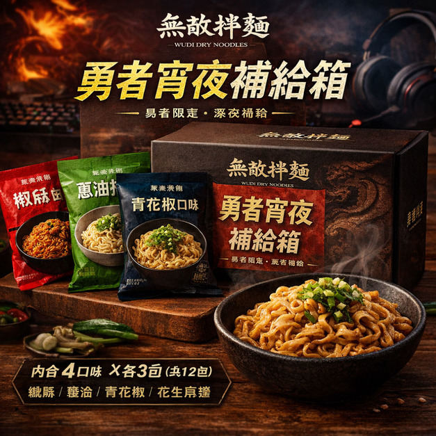 無敵拌麵 勇者宵夜補給箱 4口味混搭(共4袋) 巴哈姆特合作專案