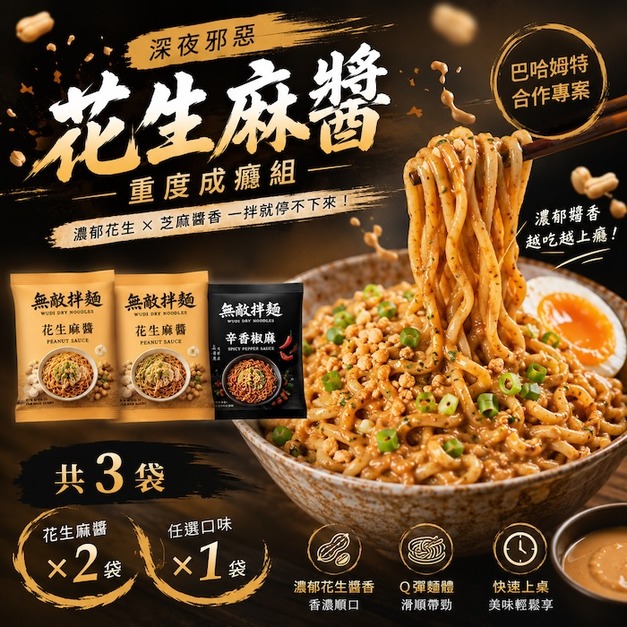 無敵拌麵 花生麻醬重度成癮組（3袋入）