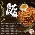 關廟麵系列 青花椒麻口味(3包入）_1