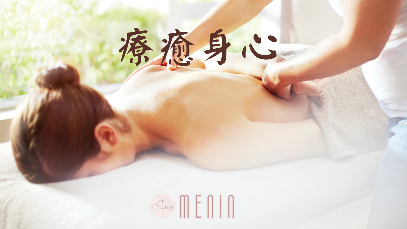 menin美容SPA,美容按摩,塑身,美顏，體雕，緊實拉提
