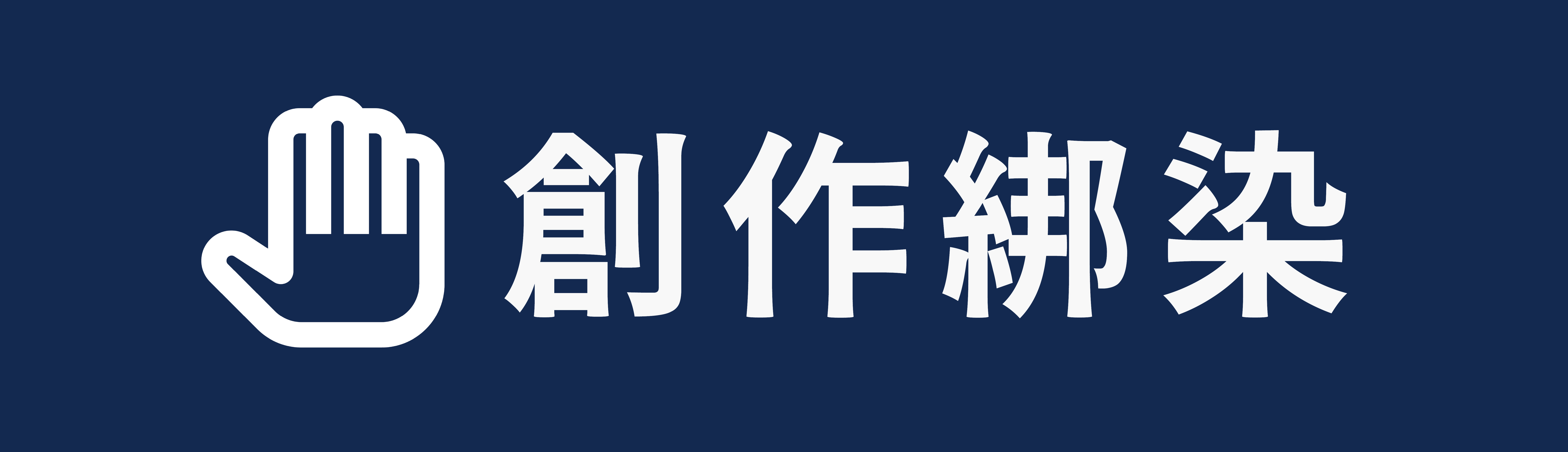 手作體驗