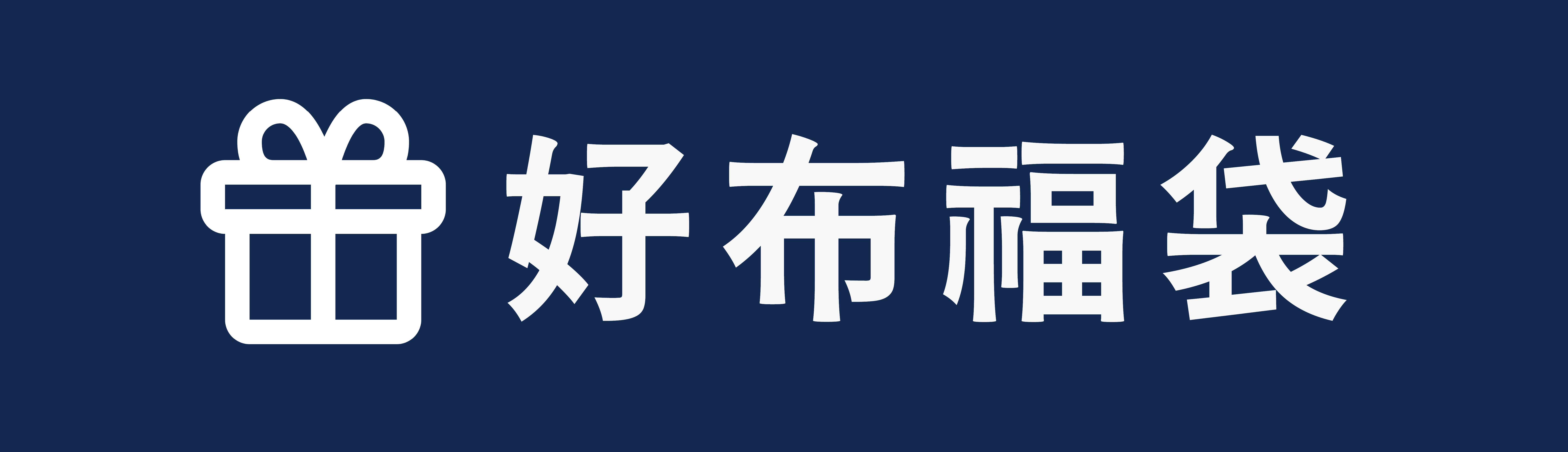 布料專區