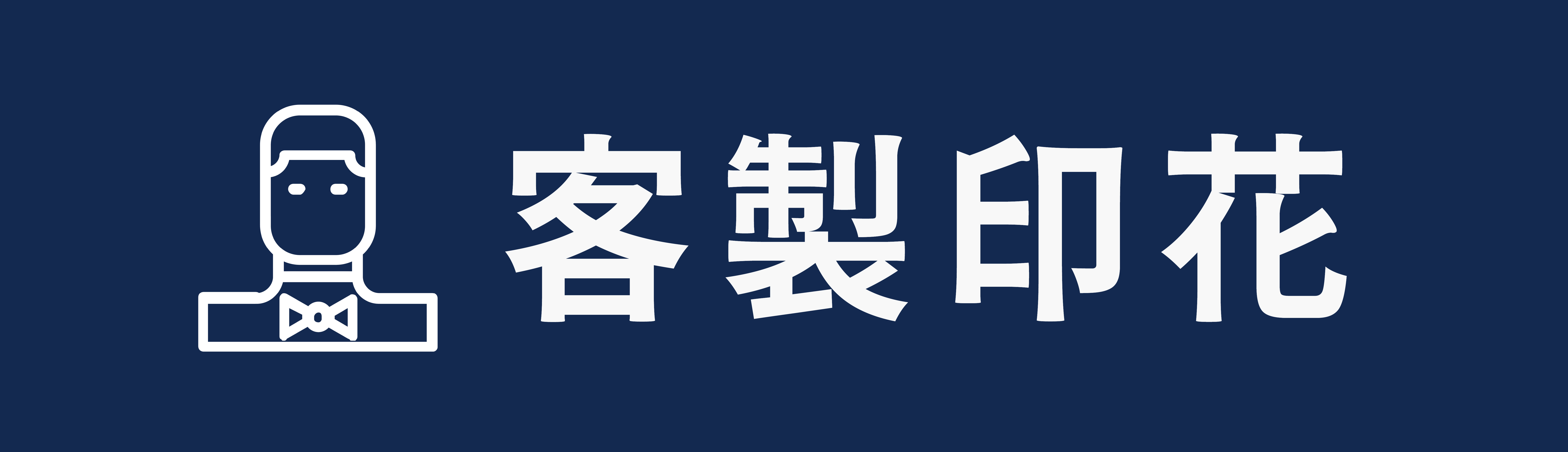 客製服務