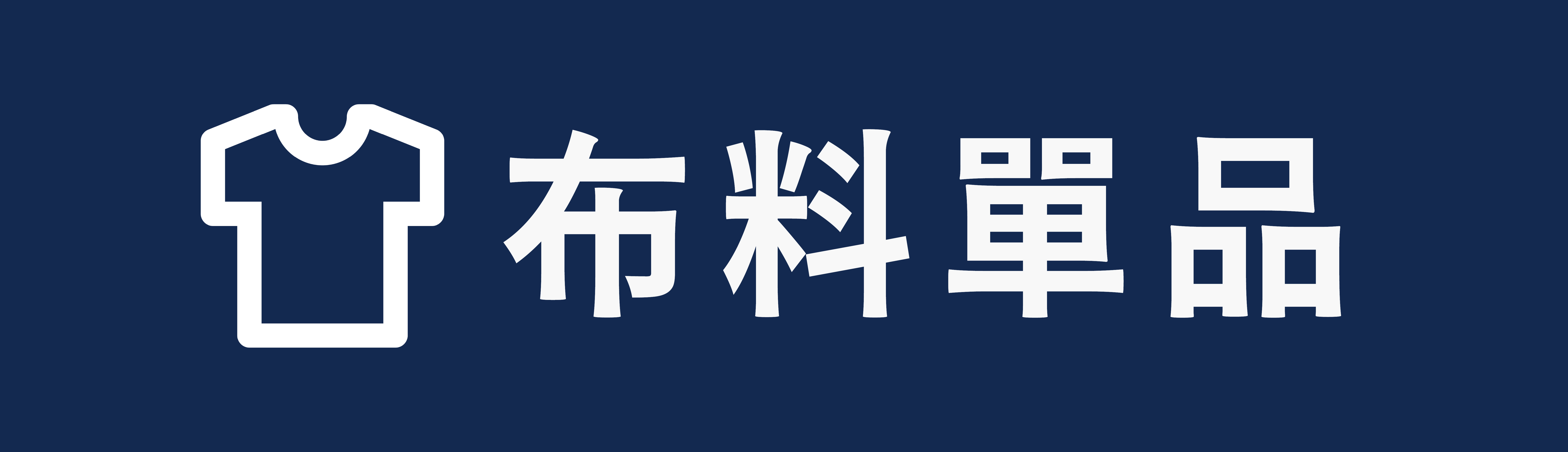 衣著良品
