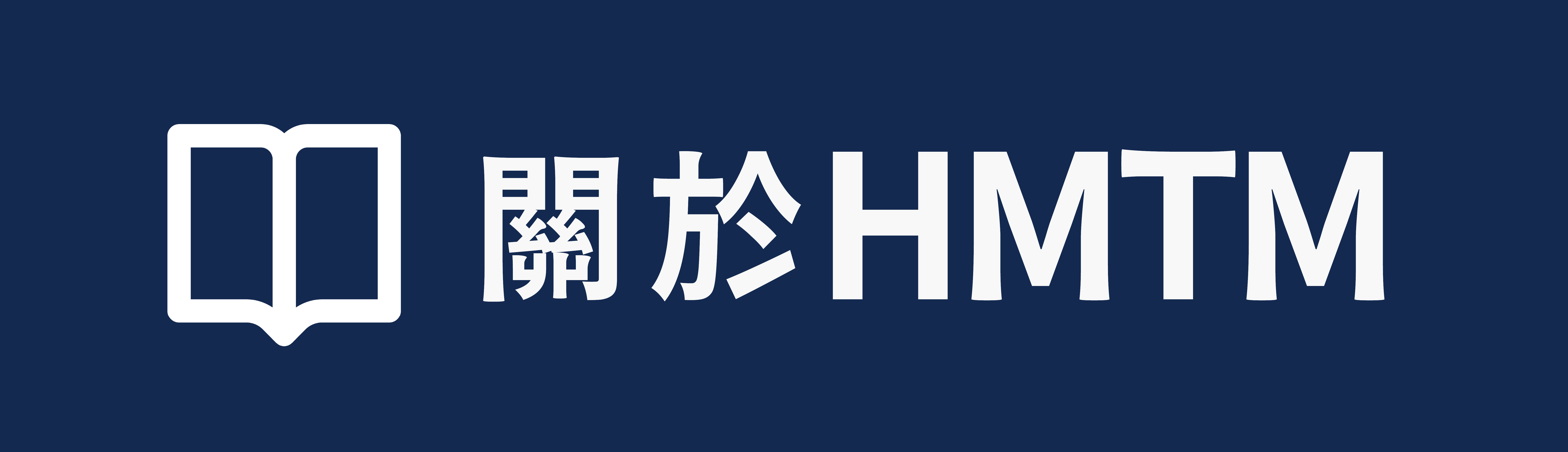 HMTM的故事