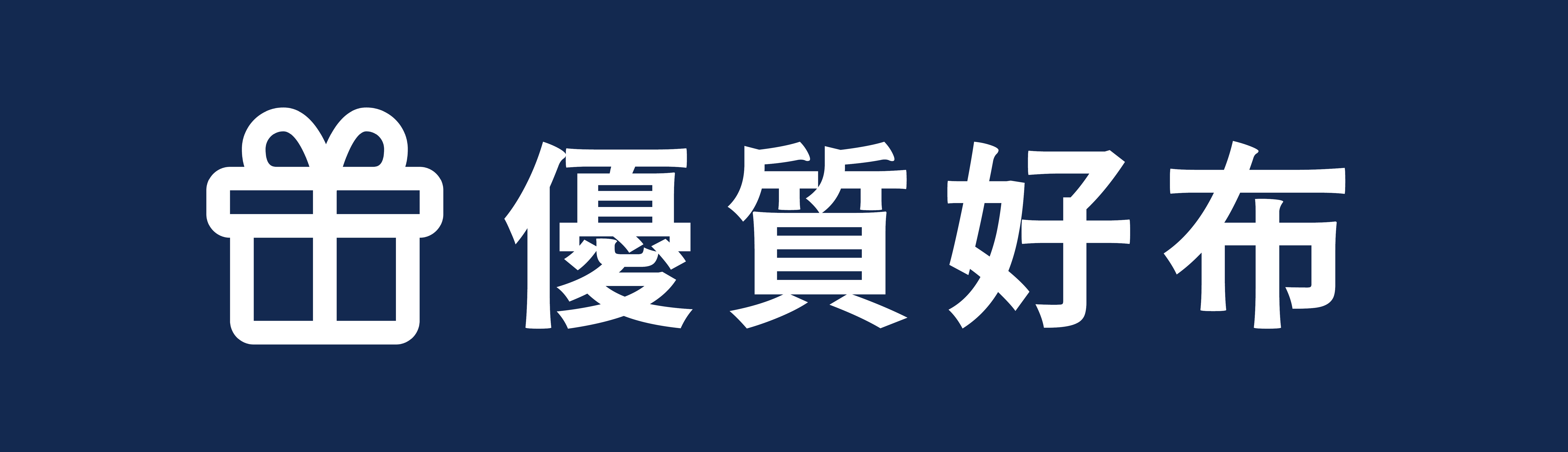 布料專區