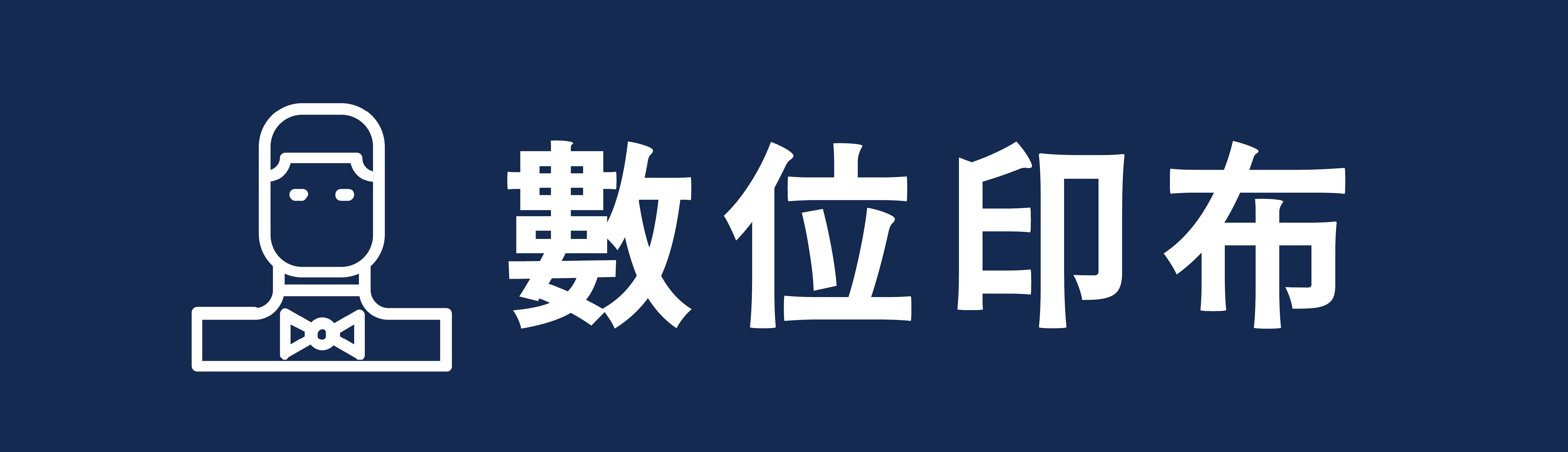 數位印布