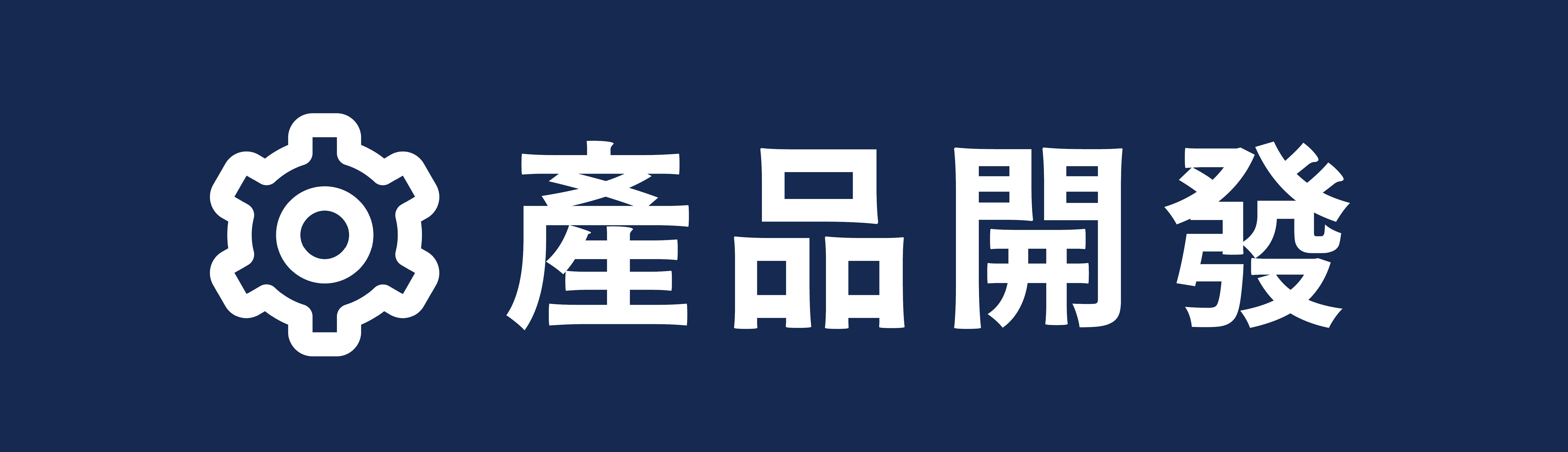產品開發