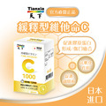 天下健康 日本進口【緩釋型維他命C】