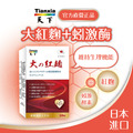 天下健康 日本進口【大紅麴 蚓激酶】
