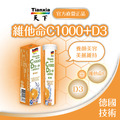 天下健康 德國技術【維他命C1000 + D3 800單位】
