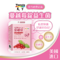 天下健康 美國進口 【蔓越莓+益生菌 】