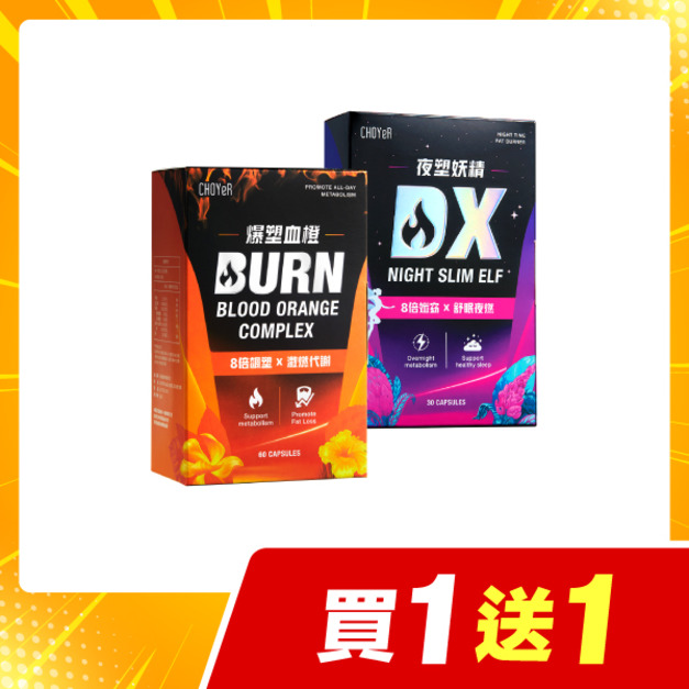 【買一送一】CHOYeR曲易 爆塑血橙+夜塑妖精DX