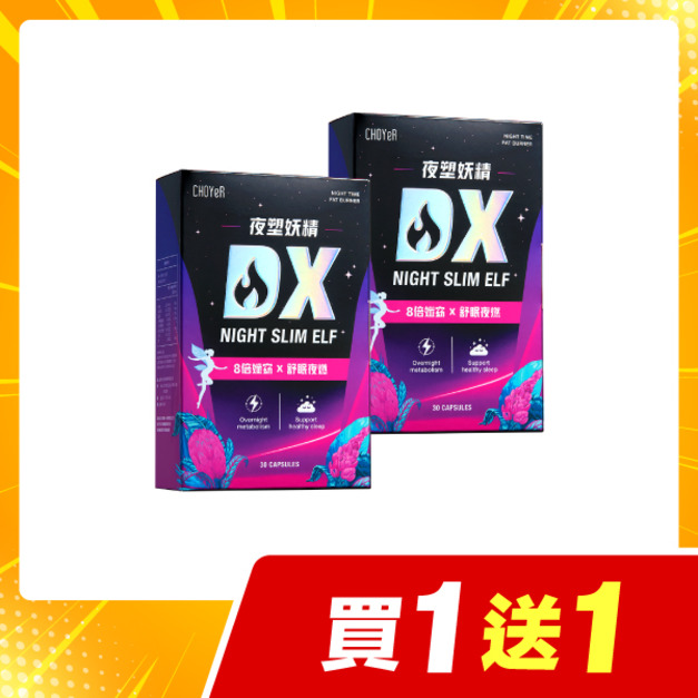 【買一送一】CHOYeR曲易 夜塑妖精DX 2入組