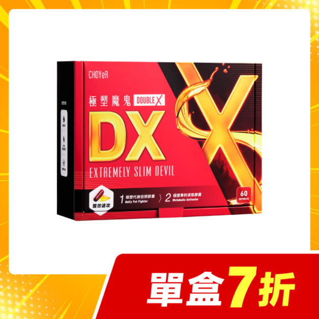 【單盒7折】CHOYeR曲易 極塑魔鬼DX