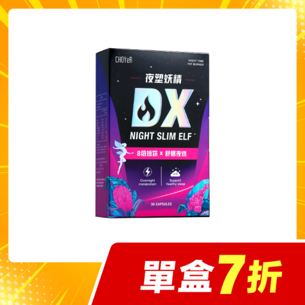 【單盒7折】CHOYeR曲易 夜塑妖精DX