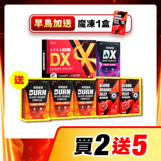 【買2送5】CHOYeR曲易 極塑魔鬼DX+夜塑妖精DX（送爆塑血橙*3+魔凍血橙*2）