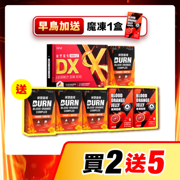 【買2送5】CHOYeR曲易 極塑魔鬼DX+爆塑血橙（送爆塑血橙*3+魔凍血橙*2）