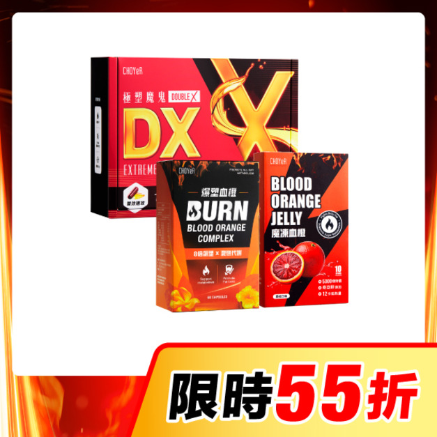 【限時55折】CHOYeR曲易 極塑魔鬼DX+爆塑血橙+魔凍血橙