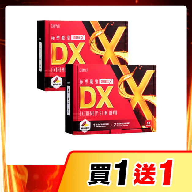 【買一送一】CHOYeR曲易 極塑魔鬼DX*2