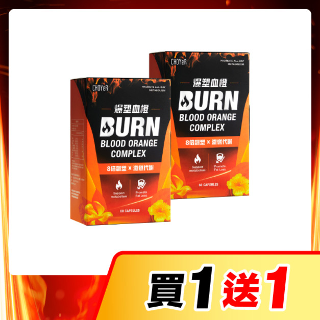 【買一送一】CHOYeR曲易 爆塑血橙*2